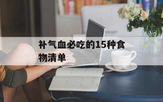 补气血必吃的15种食物清单