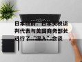 日本政府：日本关税谈判代表与美国商务部长进行了“深入”会谈