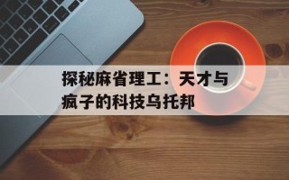 探秘麻省理工：天才与疯子的科技乌托邦