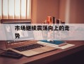 市场继续震荡向上的走势