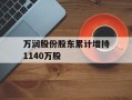 万润股份股东累计增持1140万股