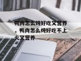 鸭肉怎么炖好吃又营养，鸭肉怎么炖好吃不上火又营养