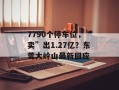 7790个停车位，“卖”出1.27亿？东莞大岭山最新回应