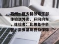 苏州一区安排领导干部体验送外卖、开网约车，体验者：比想象中辛苦，需要基础权益保障