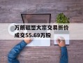 万朗磁塑大宗交易折价成交55.69万股