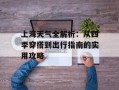 上海天气全解析：从四季穿搭到出行指南的实用攻略