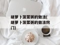 胡萝卜菠菜粥的做法(胡萝卜菠菜粥的做法窍门)