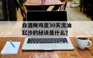 白酒腌鸡蛋30天流油起沙的秘诀是什么？