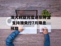 澳大利亚月度通胀降温 支持澳央行7月降息预期