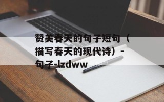 赞美春天的句子短句（描写春天的现代诗）-句子-lzdww
