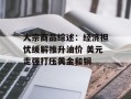 大宗商品综述：经济担忧缓解推升油价 美元走强打压黄金和铜