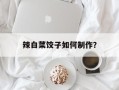 辣白菜饺子如何制作？