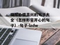 描写心情高兴的句子大全（怎样形容开心的句子）-句子-lzdww