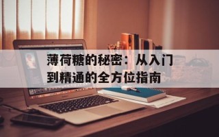薄荷糖的秘密：从入门到精通的全方位指南