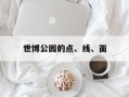 世博公园的点、线、面