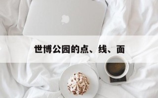 世博公园的点、线、面