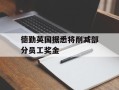 德勤英国据悉将削减部分员工奖金