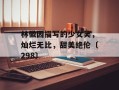 林徽因描写的少女笑，灿烂无比，甜美绝伦〔298〕