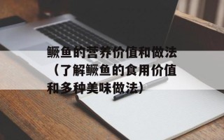 鳜鱼的营养价值和做法（了解鳜鱼的食用价值和多种美味做法）