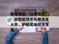 徽商期货“以创促长”：创新驱动中长期资金入市，护航实体经济发展