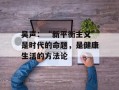 吴声：“新平衡主义”是时代的命题，是健康生活的方法论
