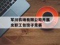 军川农场有限公司开展女职工包饺子竞赛