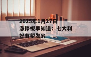 2025年1月27日涨停板早知道：七大利好有望发酵