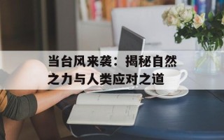 当台风来袭：揭秘自然之力与人类应对之道