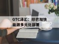 GTC泽汇：印巴加快能源多元化部署