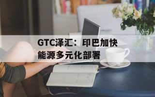 GTC泽汇：印巴加快能源多元化部署