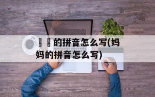 媽媽的拼音怎么写(妈妈的拼音怎么写)