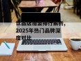 饮品店加盟排行解析,2025年热门品牌深度对比