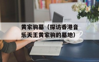 黄家驹墓（探访香港音乐天王黄家驹的墓地）