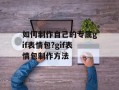 如何制作自己的专属gif表情包?gif表情包制作方法