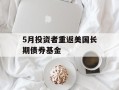 5月投资者重返美国长期债券基金