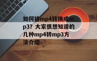 如何将mp4转换成mp3？大家很想知道的几种mp4转mp3方法介绍