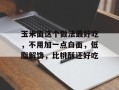 玉米面这个做法最好吃，不用加一点白面，低脂解馋，比桃酥还好吃