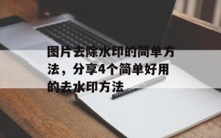 图片去除水印的简单方法，分享4个简单好用的去水印方法