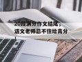20段满分作文结尾，语文老师忍不住给高分！