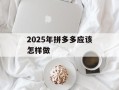 2025年拼多多应该怎样做
