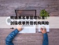 明确黑名单管理标准！剑指收单外包机构风险→