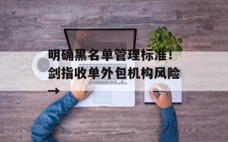 明确黑名单管理标准！剑指收单外包机构风险→