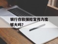 银行存款保险宣传力度够大吗？