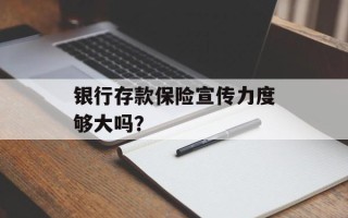 银行存款保险宣传力度够大吗？