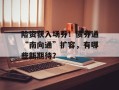 险资获入场券！债券通“南向通”扩容，有哪些新期待？