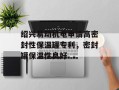 绍兴易动机电申请高密封性保温罐专利，密封罐保温性良好