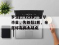 罗生门（23岁）清华毕业，失踪超2周，亲属称有两大疑点