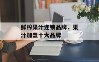 鲜榨果汁连锁品牌，果汁加盟十大品牌
