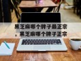 黑芝麻哪个牌子最正宗，黑芝麻哪个牌子正宗
