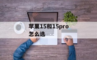 苹果15和15pro怎么选